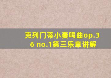 克列门蒂小奏鸣曲op.36 no.1第三乐章讲解